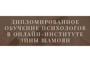 Дипломированное обучение психологов. Тариф Обучение, практика и терапия без диплома (Зина Шамоян)
