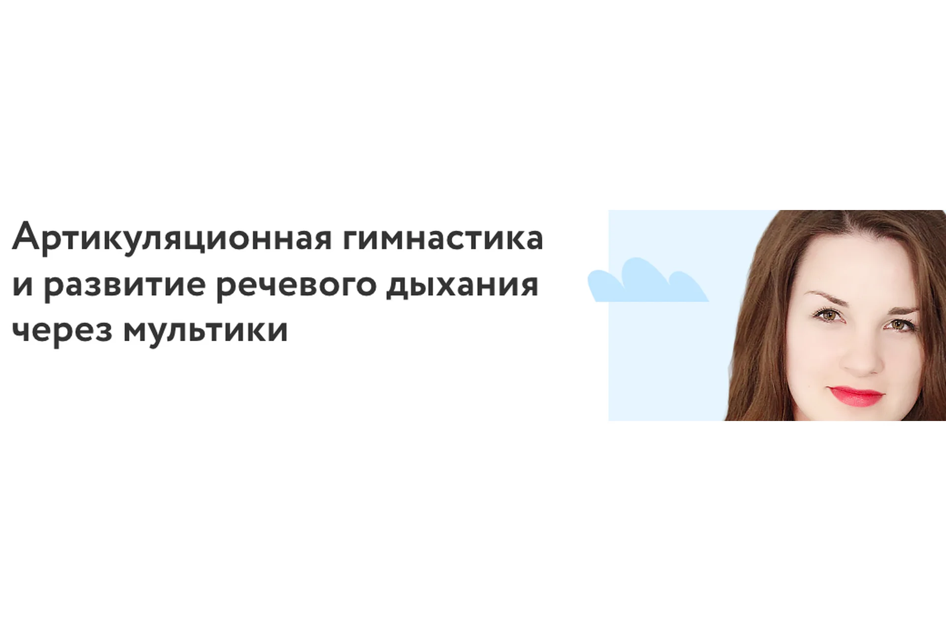 [Фоксфорд] Артикуляционная гимнастика и развитие речевого дыхания через мультики  (Ангелина Руденко), фото 1 из 1.