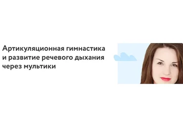 [Фоксфорд] Артикуляционная гимнастика и развитие речевого дыхания через мультики  (Ангелина Руденко)