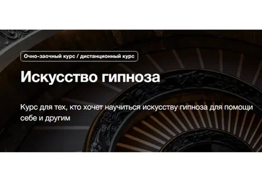 [Институт психосоматики] Искусство гипноза (Игорь Капитонов)