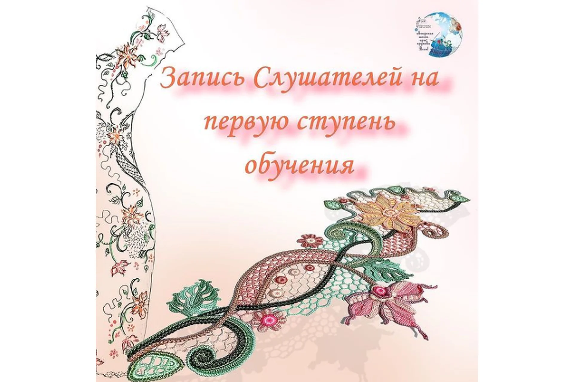 Ирландское кружево. Первая ступень обучения. Тариф - Слушатель (Ася Вертен), фото 1 из 1.