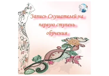 Ирландское кружево. Первая ступень обучения. Тариф - Слушатель (Ася Вертен)