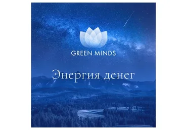 Нейромедитация GREEN MINDS «Энергия денег» (Алексей Ситников)