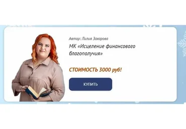 [Neso Akademie] Исцеление финансового благополучия (Лилия Захарова)