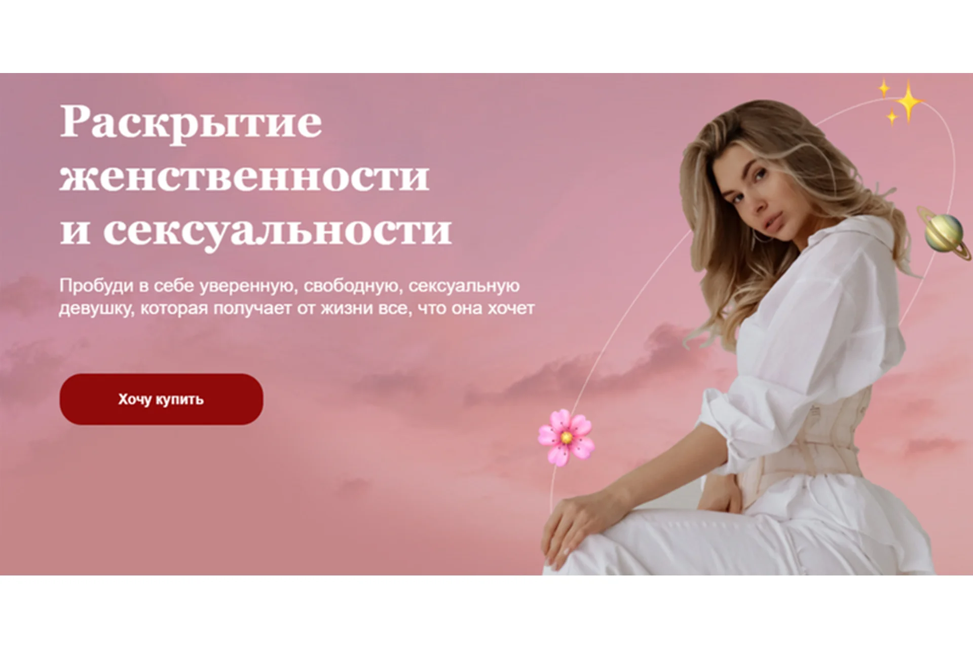 [ninaalexandrovaa] Раскрытие женственности и сексуальности. Тариф Премиум (Нина Александрова), фото 1 из 1.