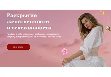 [ninaalexandrovaa] Раскрытие женственности и сексуальности. Тариф Премиум (Нина Александрова)