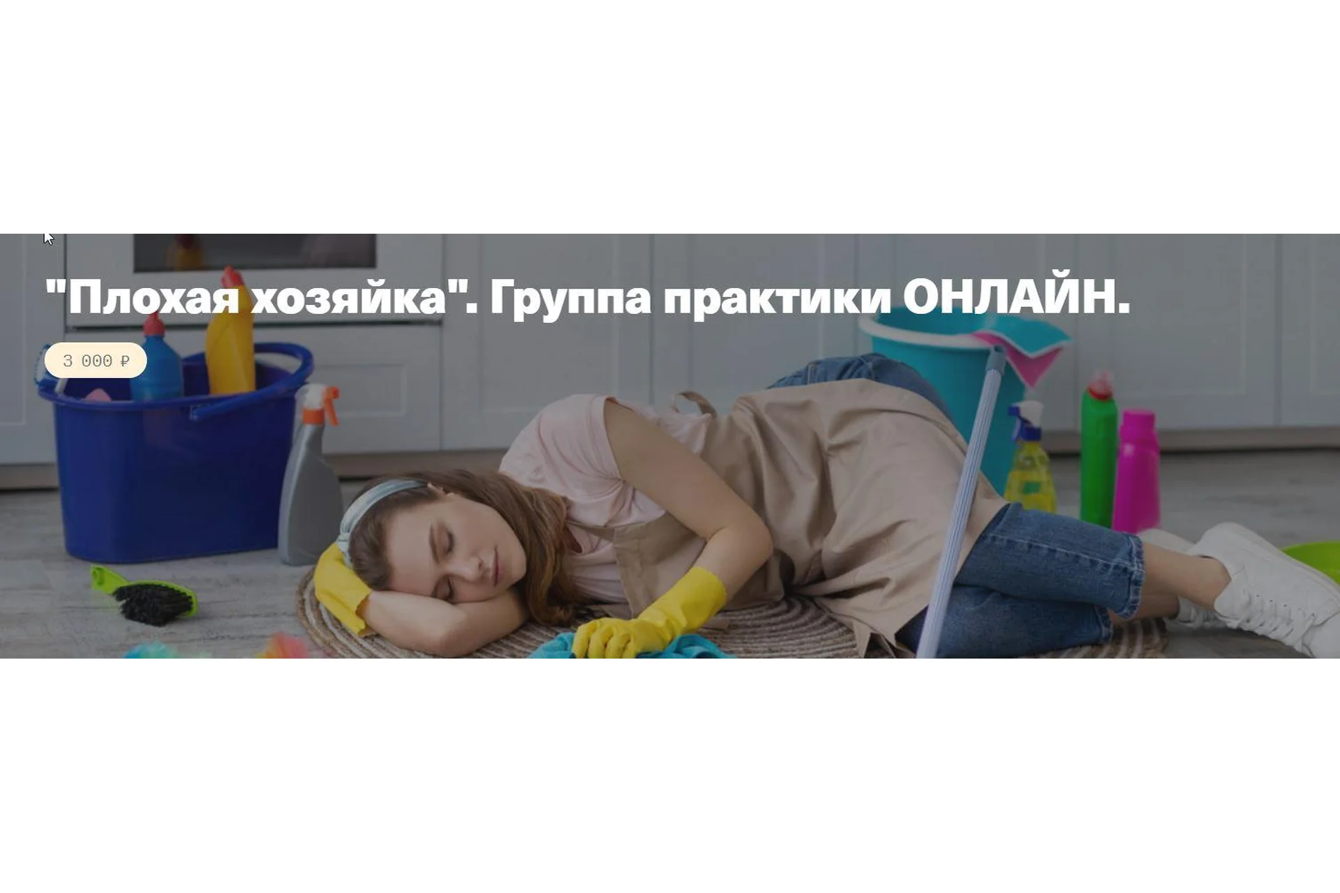 Плохая хозяйка. Группа практики Онлайн (Елена Веселаго), фото 1 из 1.