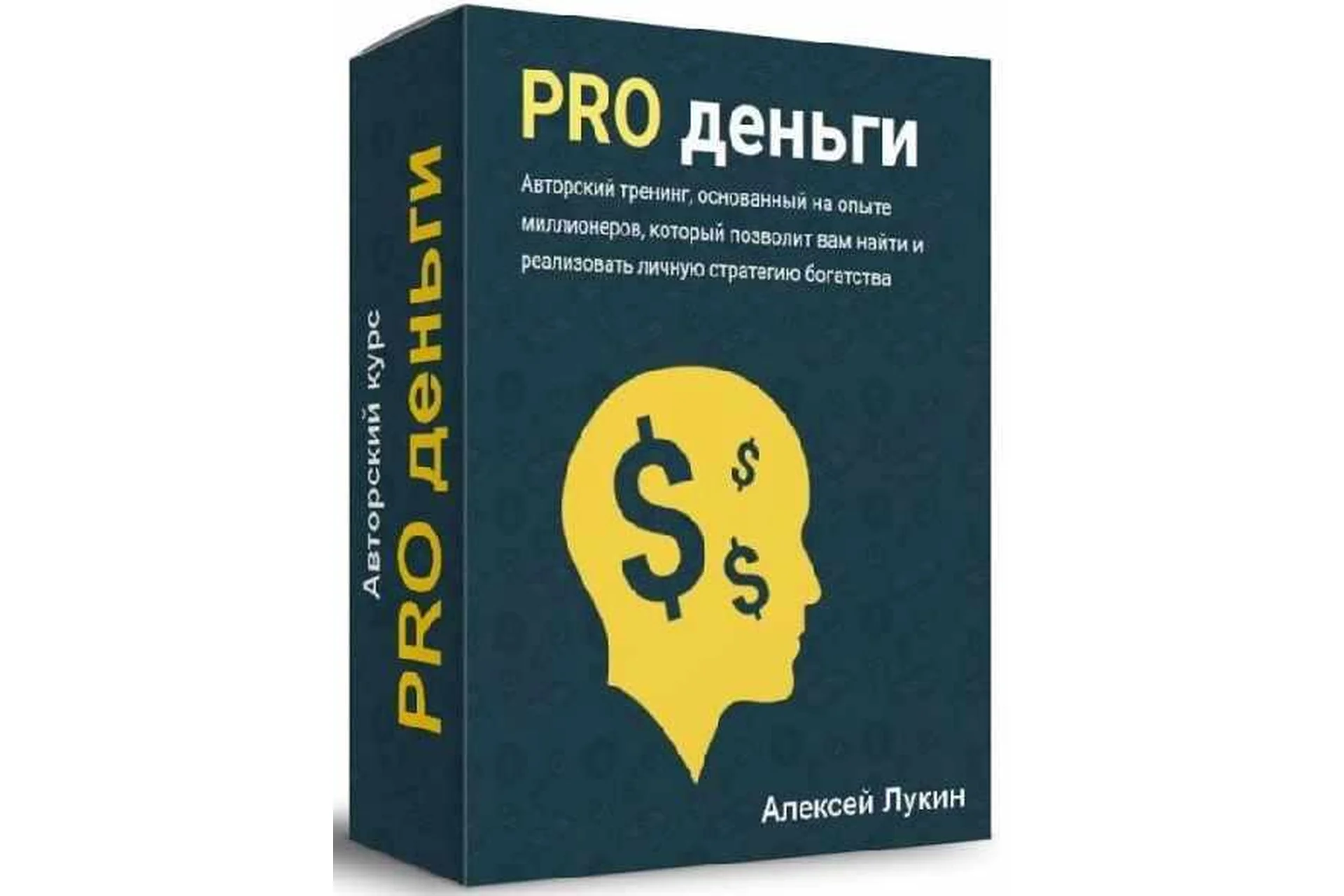 PRO деньги. Пакет «VIP» (Алексей Лукин), фото 1 из 1.