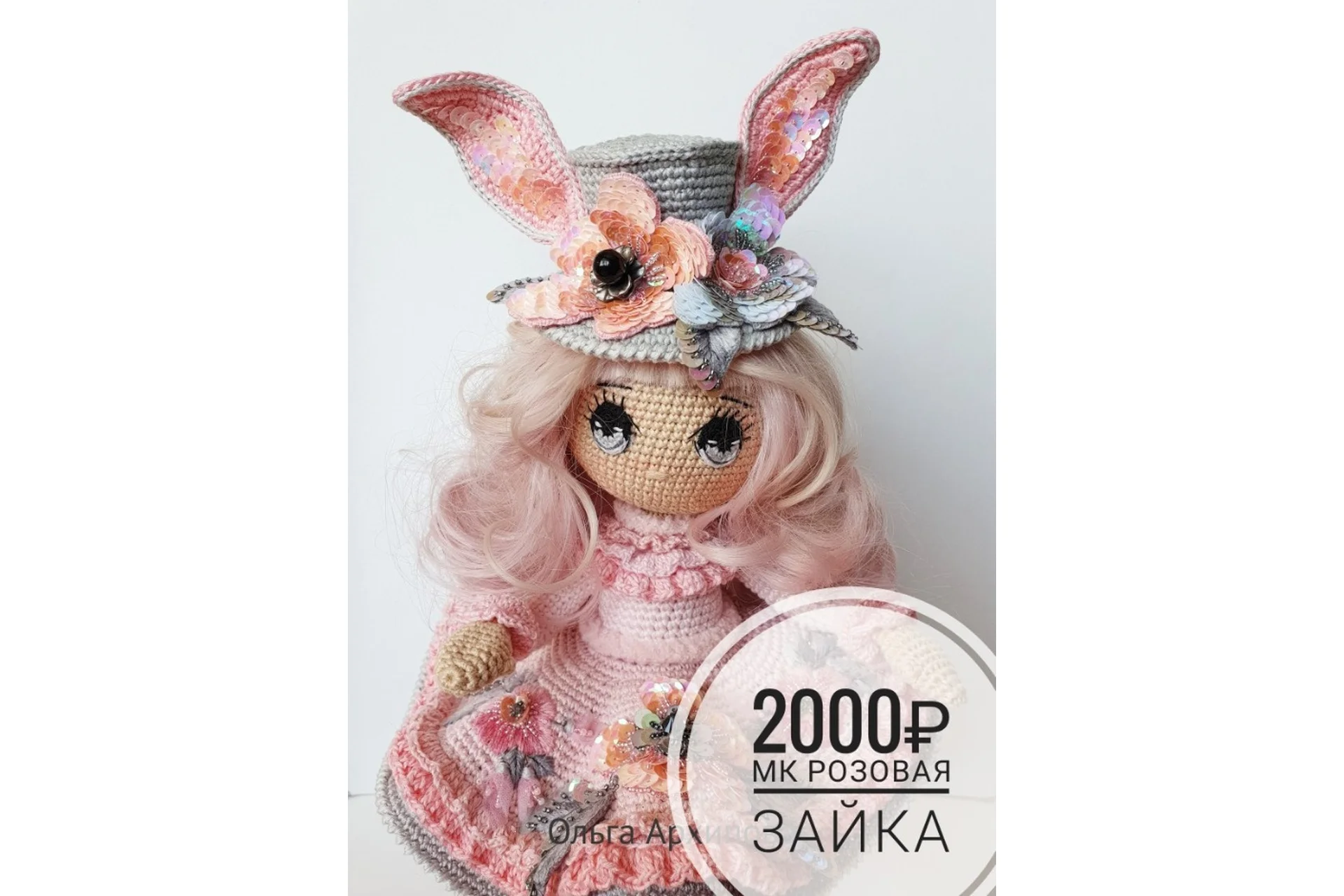 Розовая зайка (Ольга Архипова), фото 1 из 1.