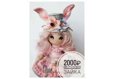 Розовая зайка (Ольга Архипова)