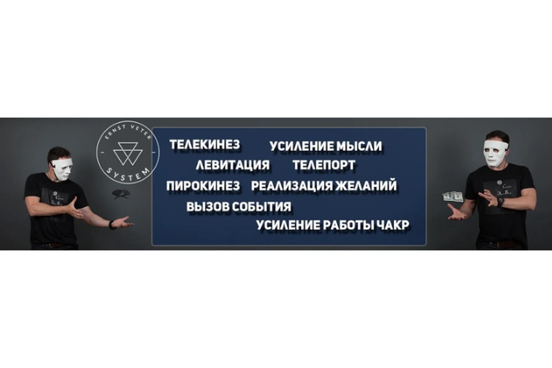 Система Эрнста Ветра - Сверхспособности (Эрнст Ветер), фото 1 из 1.