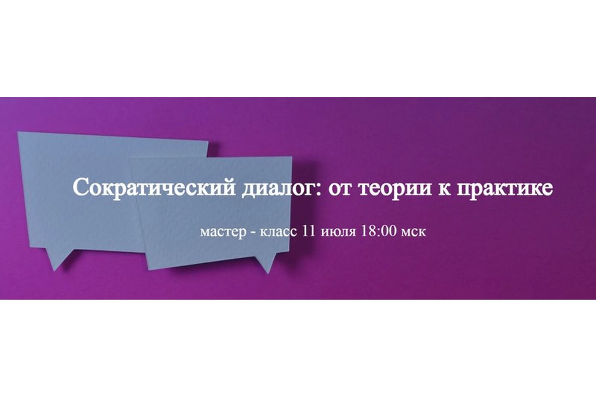 Сократический диалог: от теории к практике (Светлана Осипова), фото 1 из 1.