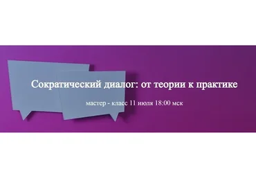 Сократический диалог: от теории к практике (Светлана Осипова)
