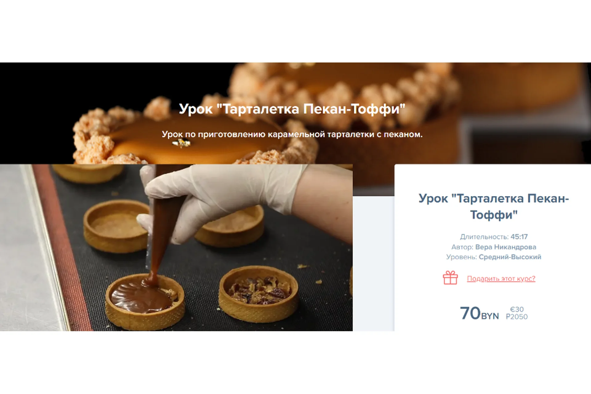 [Coup de coeur] Урок «Тарталетка Пекан-Тоффи» (Вера Никандрова), фото 1 из 1.