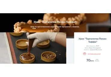 [Coup de coeur] Урок «Тарталетка Пекан-Тоффи» (Вера Никандрова)