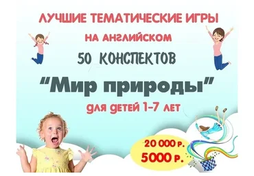[Englishare] Набор 50 тематических конспектов «Мир природы» (Дарья Попова)
