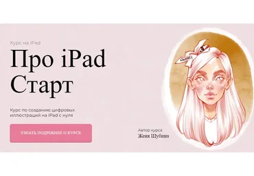 [Jeforel] Про iPad Старт. Тариф Покупка (Женя Шубина)