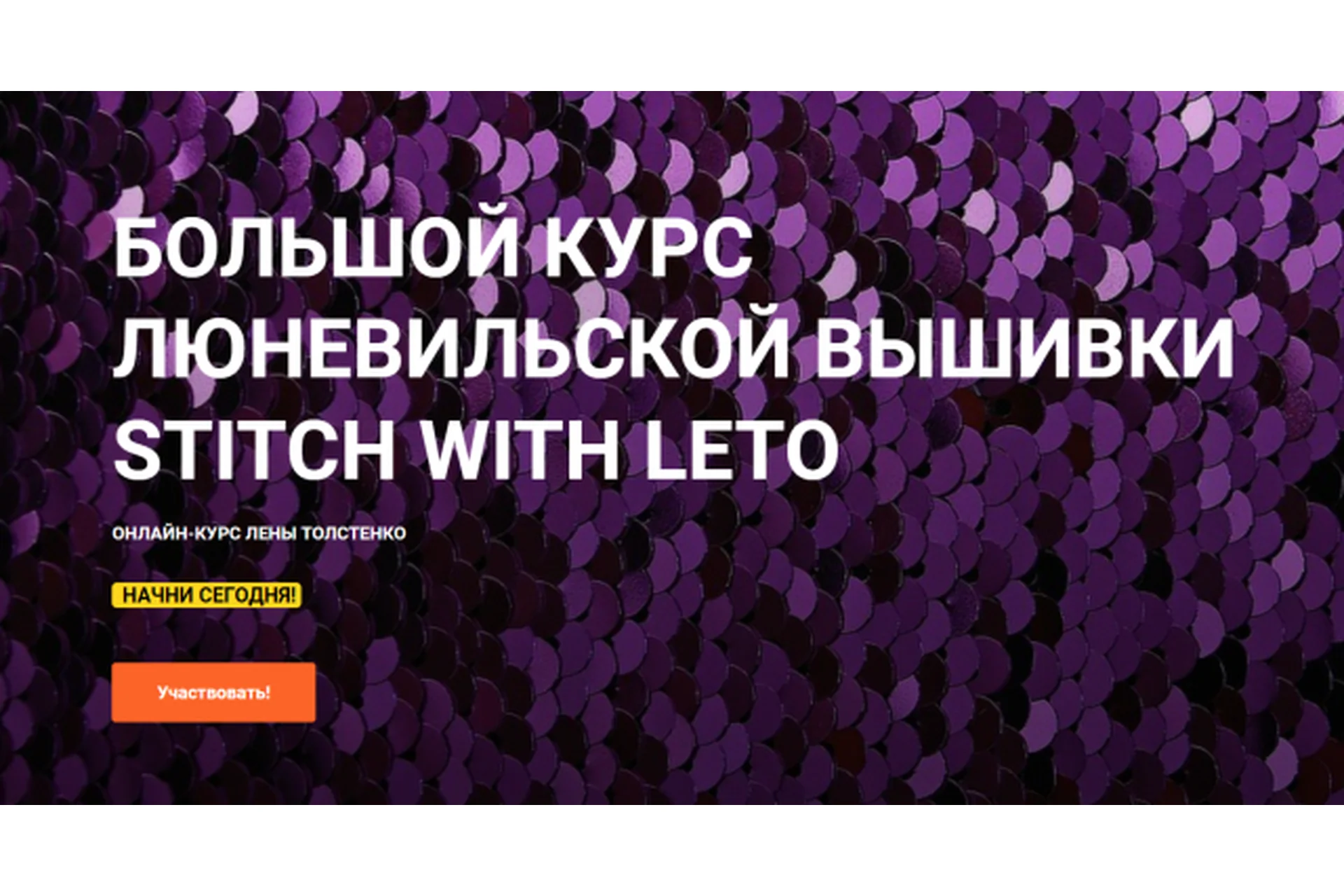 [leto.school] Большой курс люневильской вышивки Stitch With Leto. Полный Курс  (Лена Толстенко), фото 1 из 1.