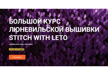 [leto.school] Большой курс люневильской вышивки Stitch With Leto. Полный Курс  (Лена Толстенко)