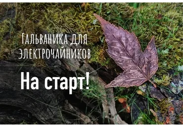 [Мастерская «Другие ценности»] Гальванопластика для электрочайников (Юлия Турова)