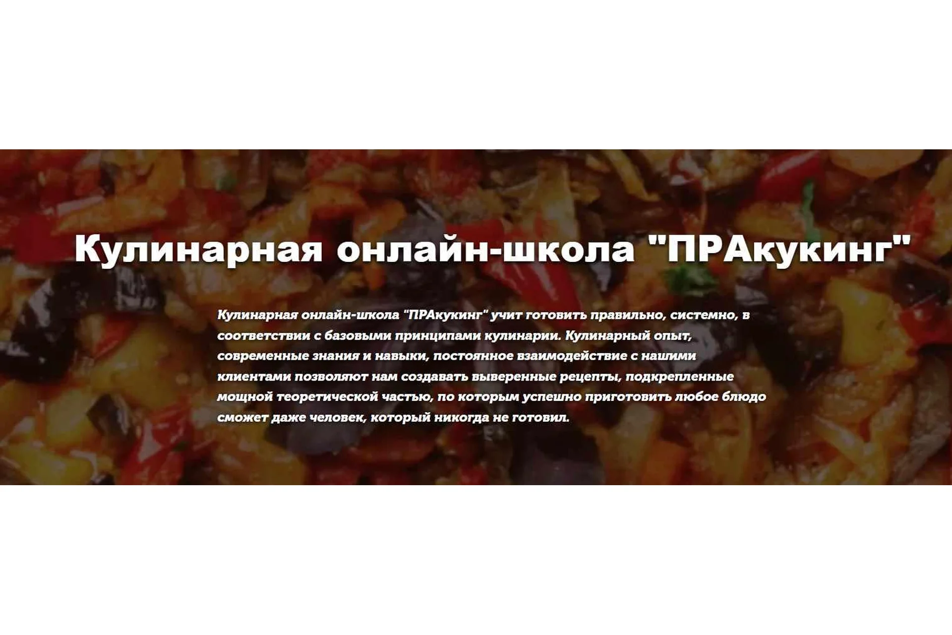 [Pracooking] Кулинарный клуб «Готовим правильно», Июнь, Июль, Август 2023, фото 1 из 1.