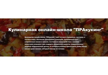 [Pracooking] Кулинарный клуб «Готовим правильно», Июнь, Июль, Август 2023