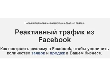 Реактивный трафик из Facebook. Очень много трафика из Фейсбука (Михаил Христосенко, Зуши Плетнев)