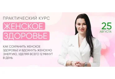 [Regina doctor] Женское здоровье. Август 2022. Тариф Премиум (Регина Ахуньянова)