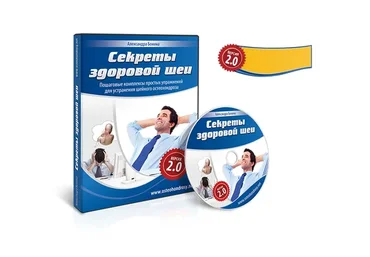 Секреты здоровой шеи, версия 2.0 (Александра Бонина)