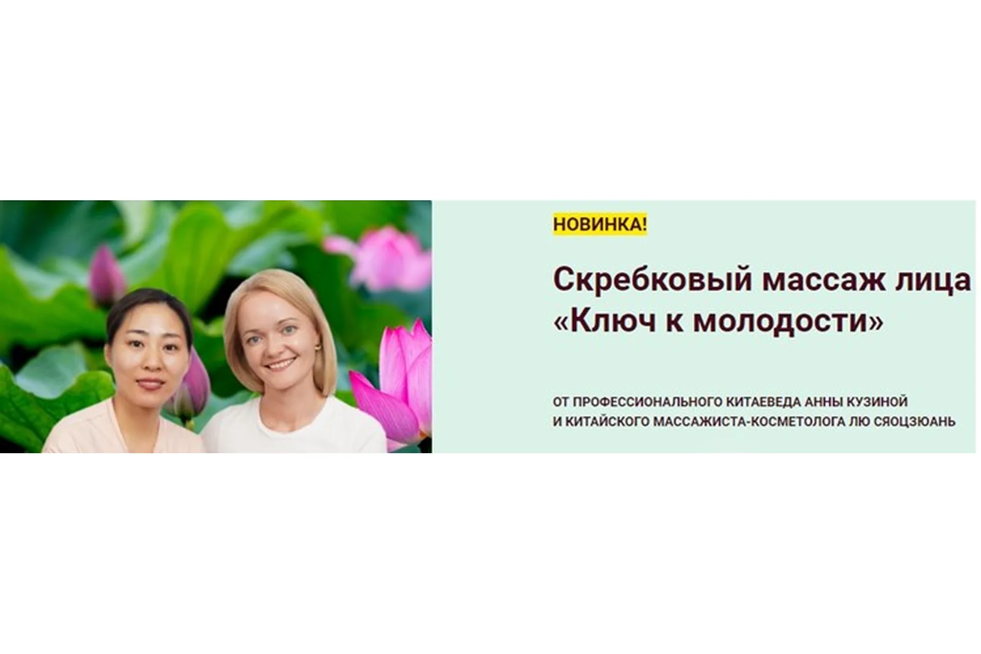 Скребковый массаж лица «Ключ к молодости» (Лю Сяоцзюань, Анна Кузьмина), фото 1 из 1.