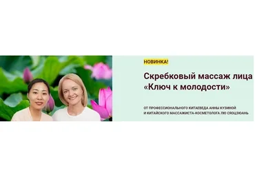 Скребковый массаж лица «Ключ к молодости» (Лю Сяоцзюань, Анна Кузьмина)