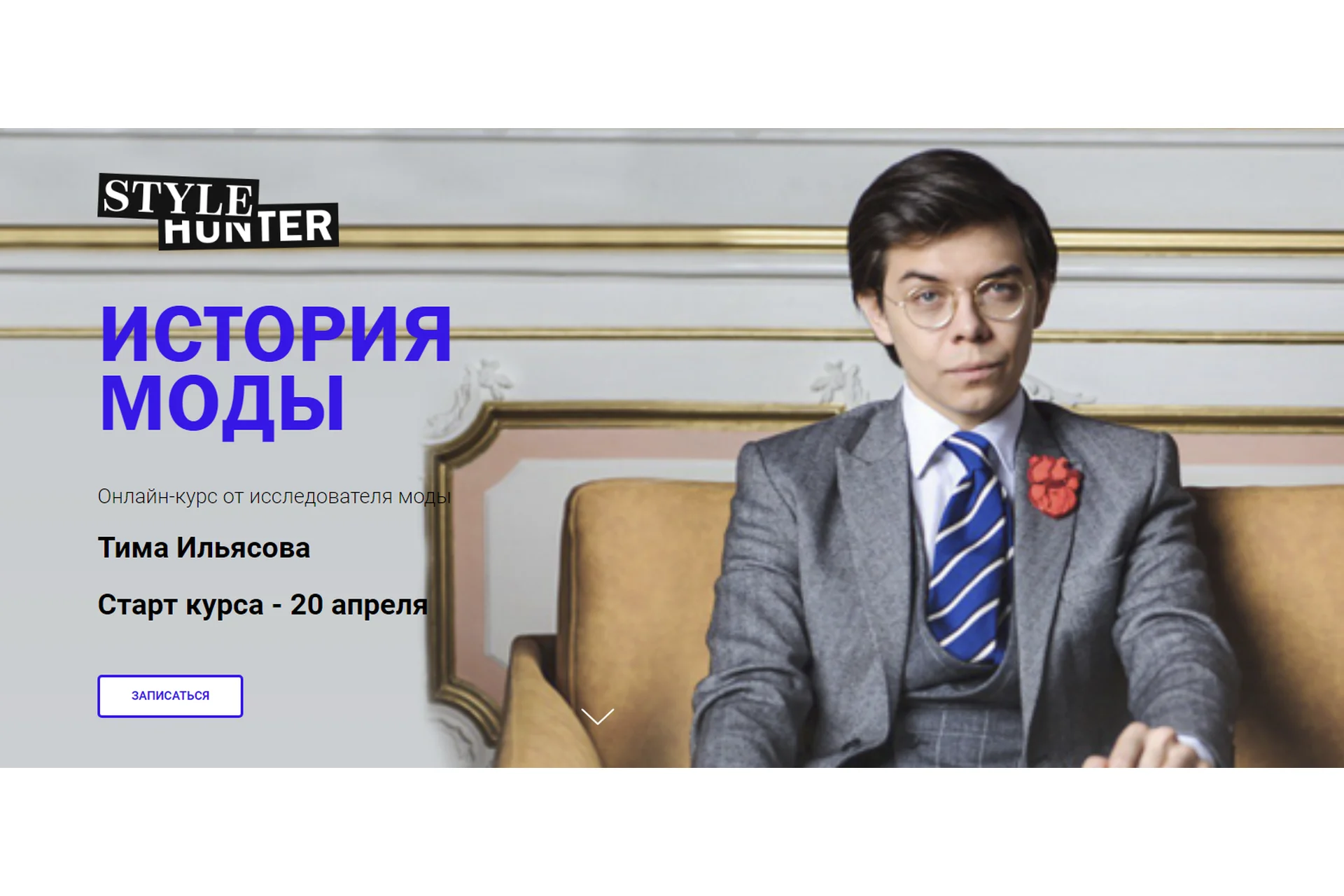[stylehunter.school] История Моды (Тим Ильясов), фото 1 из 1.