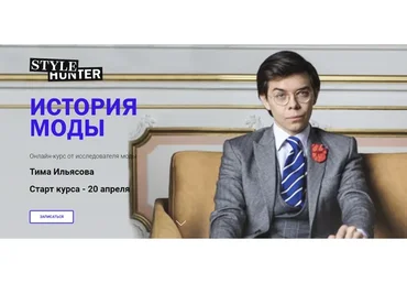[stylehunter.school] История Моды (Тим Ильясов)