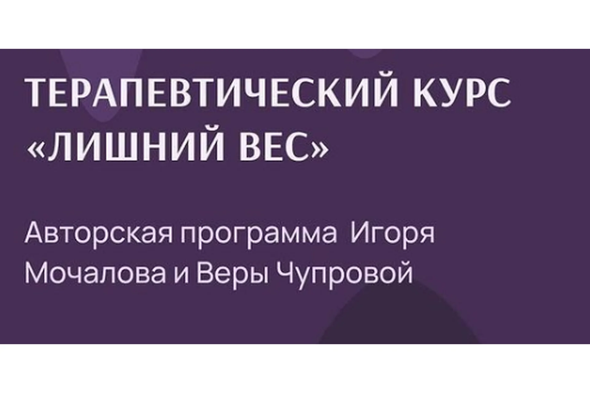 Терапевтический курс. Лишний вес. Тариф без обратной связи (Игорь Мочалов, Вера Чупрова), фото 1 из 1.