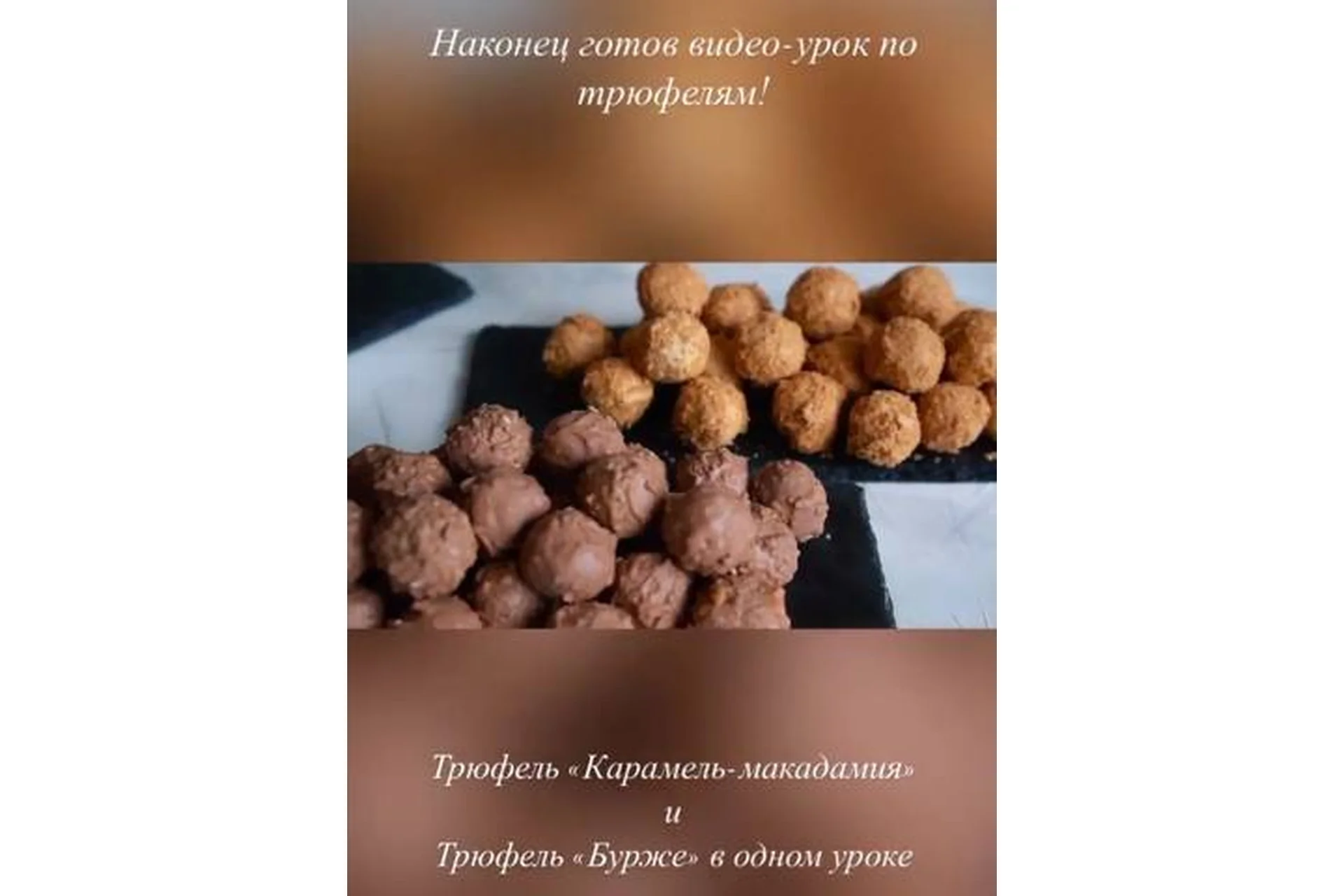 Трюфель «Карамель-макадамия» и «Бурже» (Камилла Хасмамедова), фото 1 из 1.