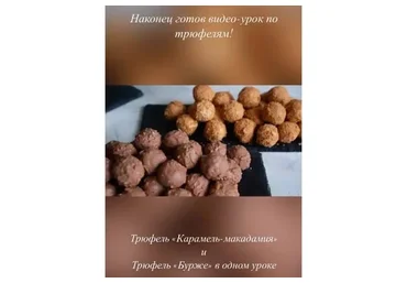 Трюфель «Карамель-макадамия» и «Бурже» (Камилла Хасмамедова)