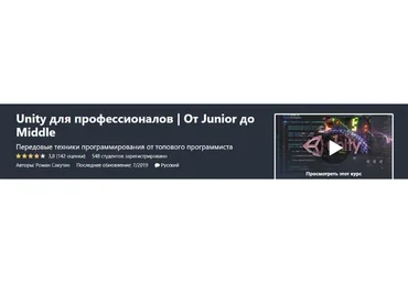 [Udemy] Unity для профессионалов. От Junior до Middle (Роман Сакутин)