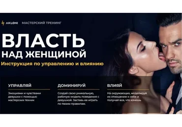 Власть над женщиной (Антон Гломозда)