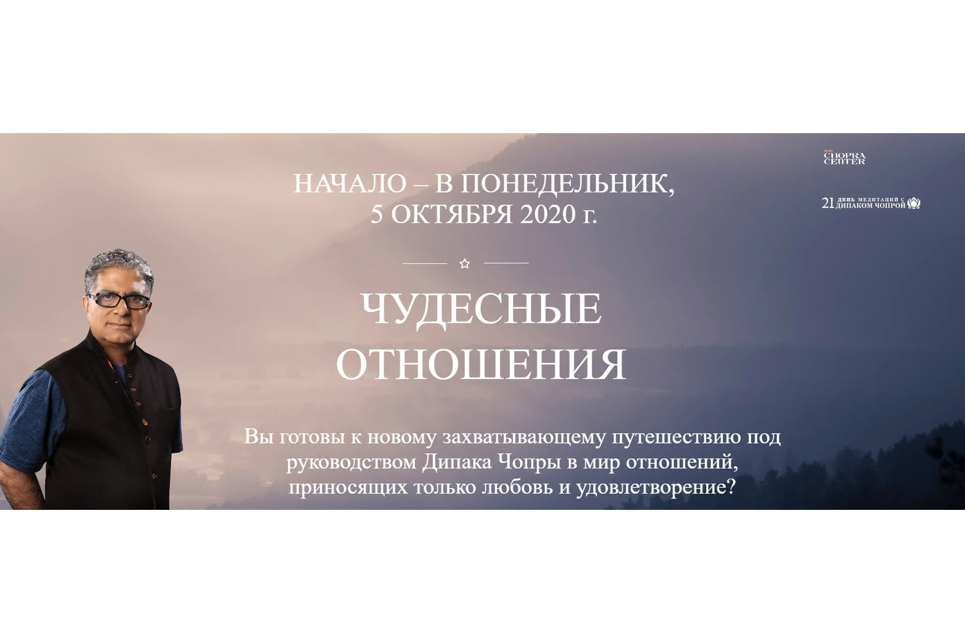 21 день медитаций с Дипаком Чопрой. Чудесные отношения (Дипак Чопра), фото 1 из 1.
