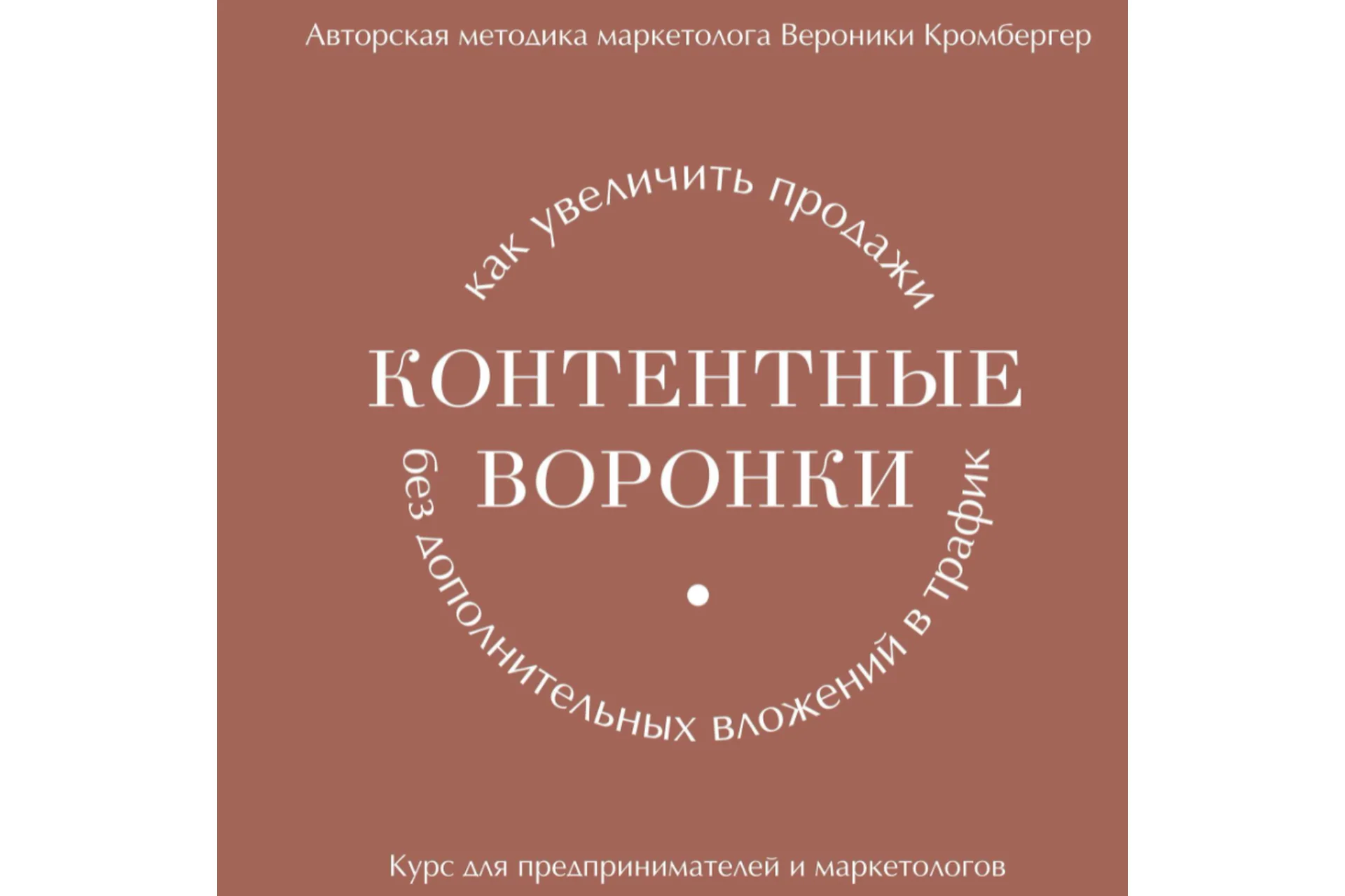 [Art and Business] Контентные воронки. Разбор запуска (Вероника Кромбергер), фото 1 из 1.