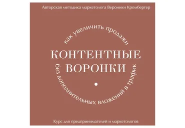 [Art and Business] Контентные воронки. Разбор запуска (Вероника Кромбергер)