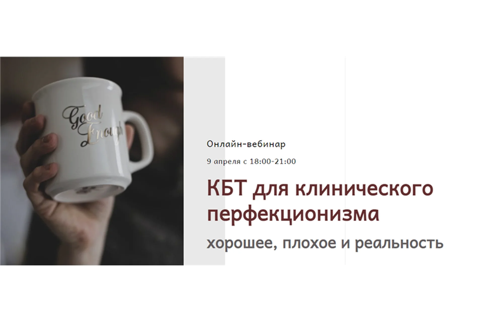 [Центр Когнитивной Терапии] КБТ для клинического перфекционизма, фото 1 из 1.