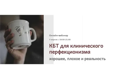 [Центр Когнитивной Терапии] КБТ для клинического перфекционизма