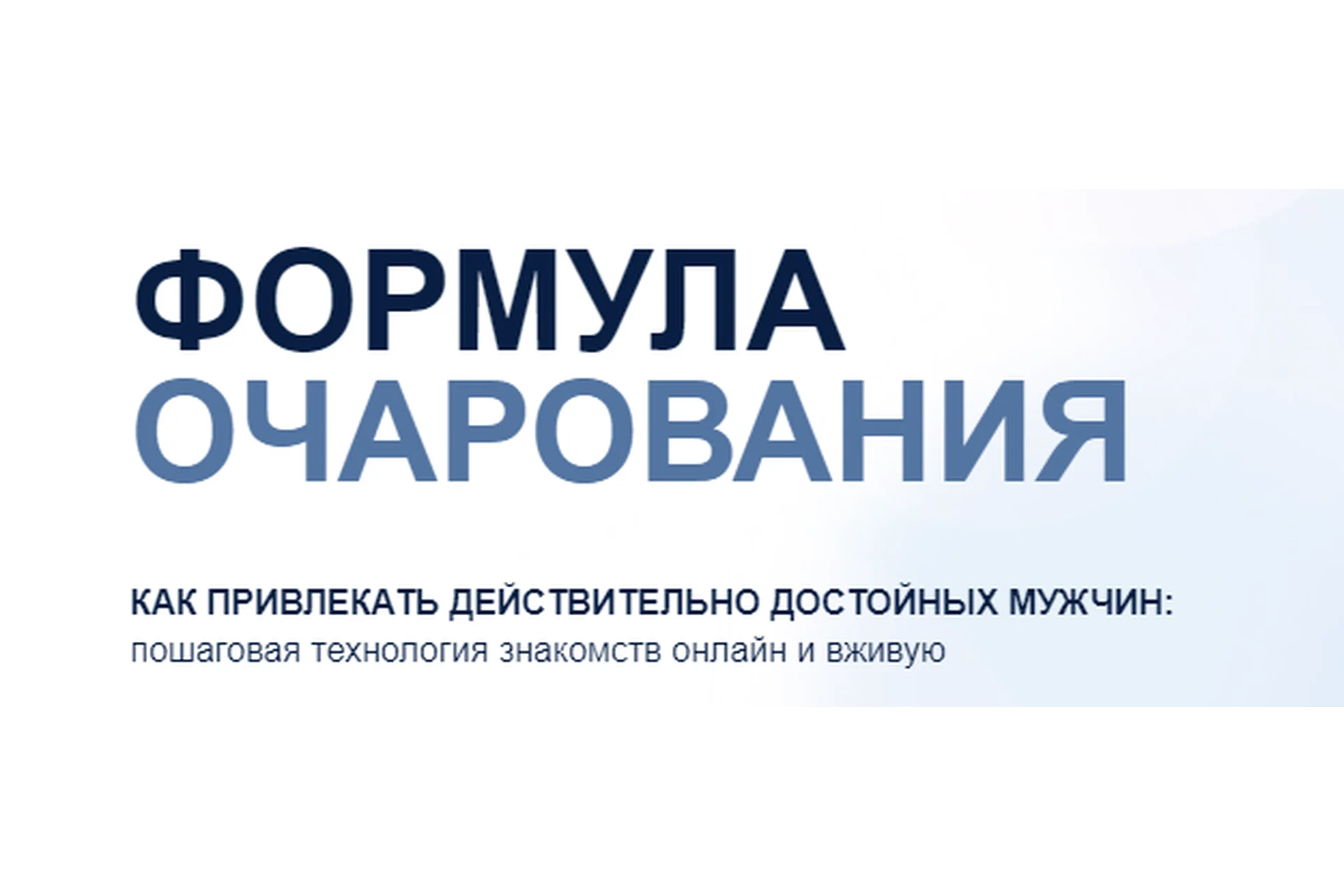 Формула онлайн очарования (Ярослав Самойлов), фото 1 из 1.