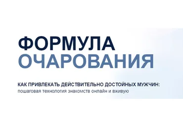 Формула онлайн очарования (Ярослав Самойлов)