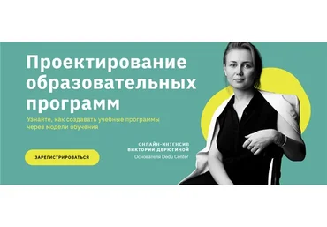 [Full House] Проектирование образовательных программ (Виктория Дерюгина)