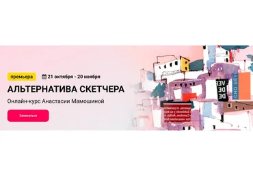 [kalachevaschool] Альтернатива скетчера. Тариф Стандарт (Анастасия Мамошина)