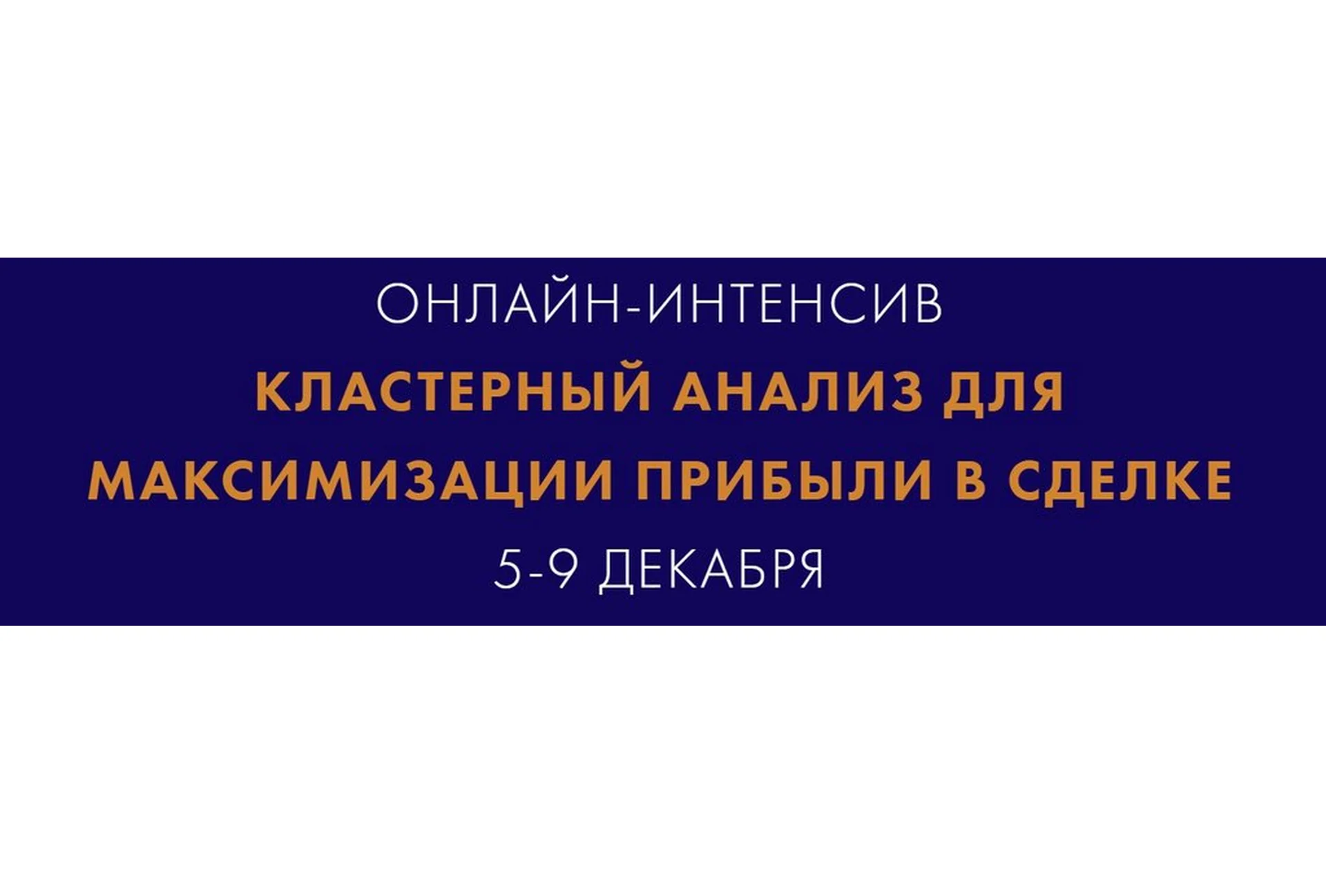 Кластерный анализ для максимизации прибыли в сделке. Тариф Базовый (Екатерина Костевич), фото 1 из 1.