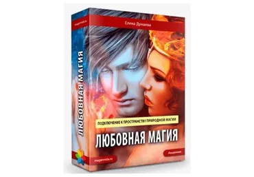 [Магия Души] Любовная Магия (Елена Дунаева)
