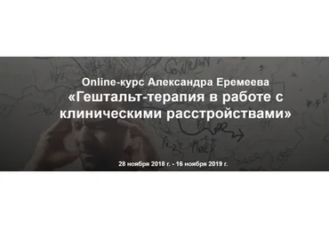 [МИГиП] Гештальт-терапия в работе с клиническими расстройствами, 2019 (Александр Еремеев)